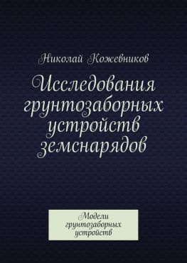 читать Исследования грунтозаборных устройств земснарядов. Модели грунтозаборных устройств