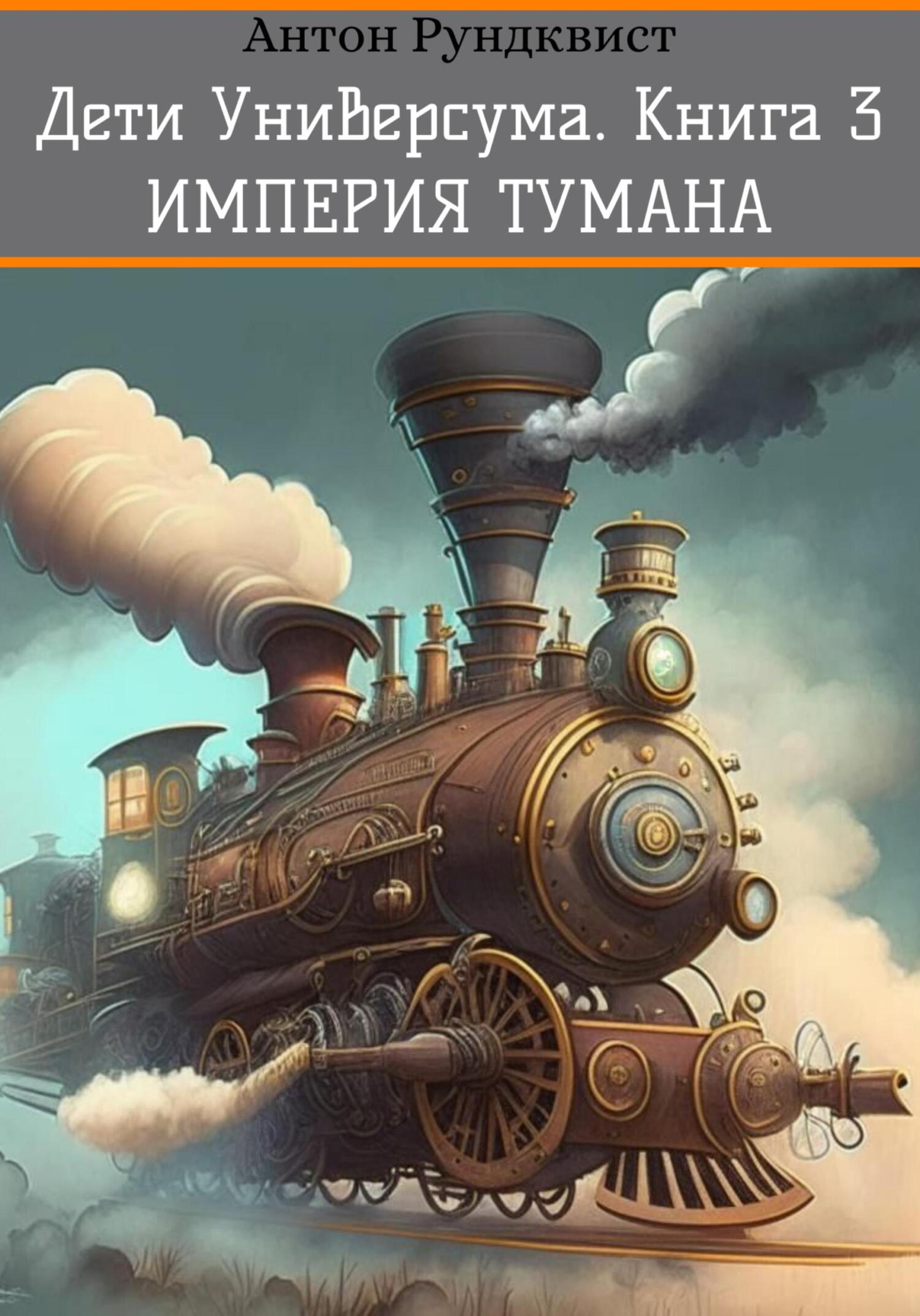 читать Дети Универсума. Книга 3. Империя тумана