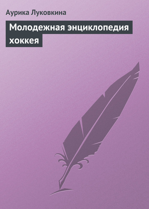 читать Молодежная энциклопедия хоккея