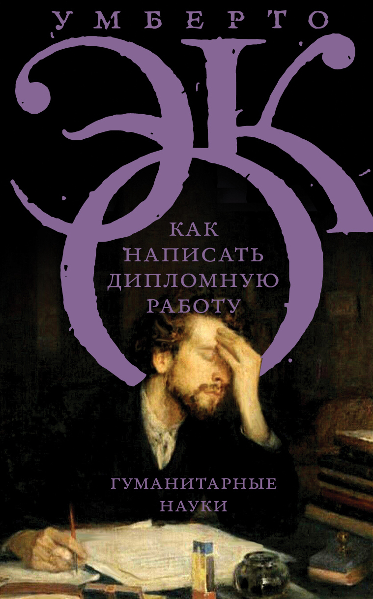 читать Как написать дипломную работу. Гуманитарные науки