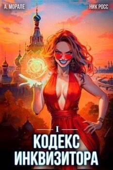 читать Кодекс Инквизитора. Книга I