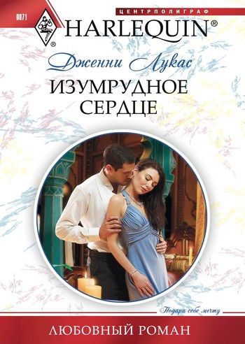 читать Изумрудное сердце