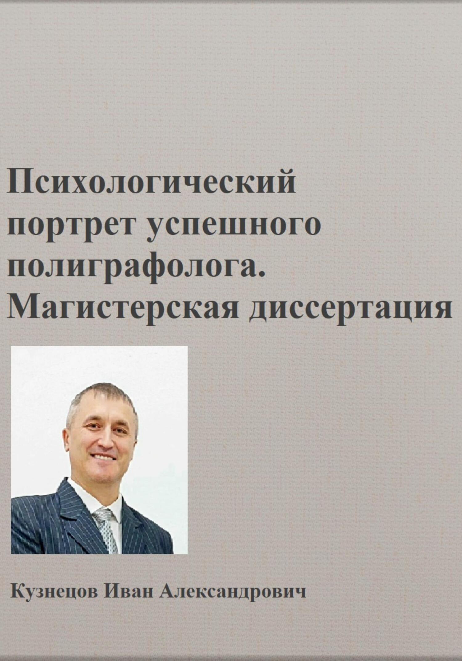читать Психологический портрет полиграфолога. Магистерская диссертация