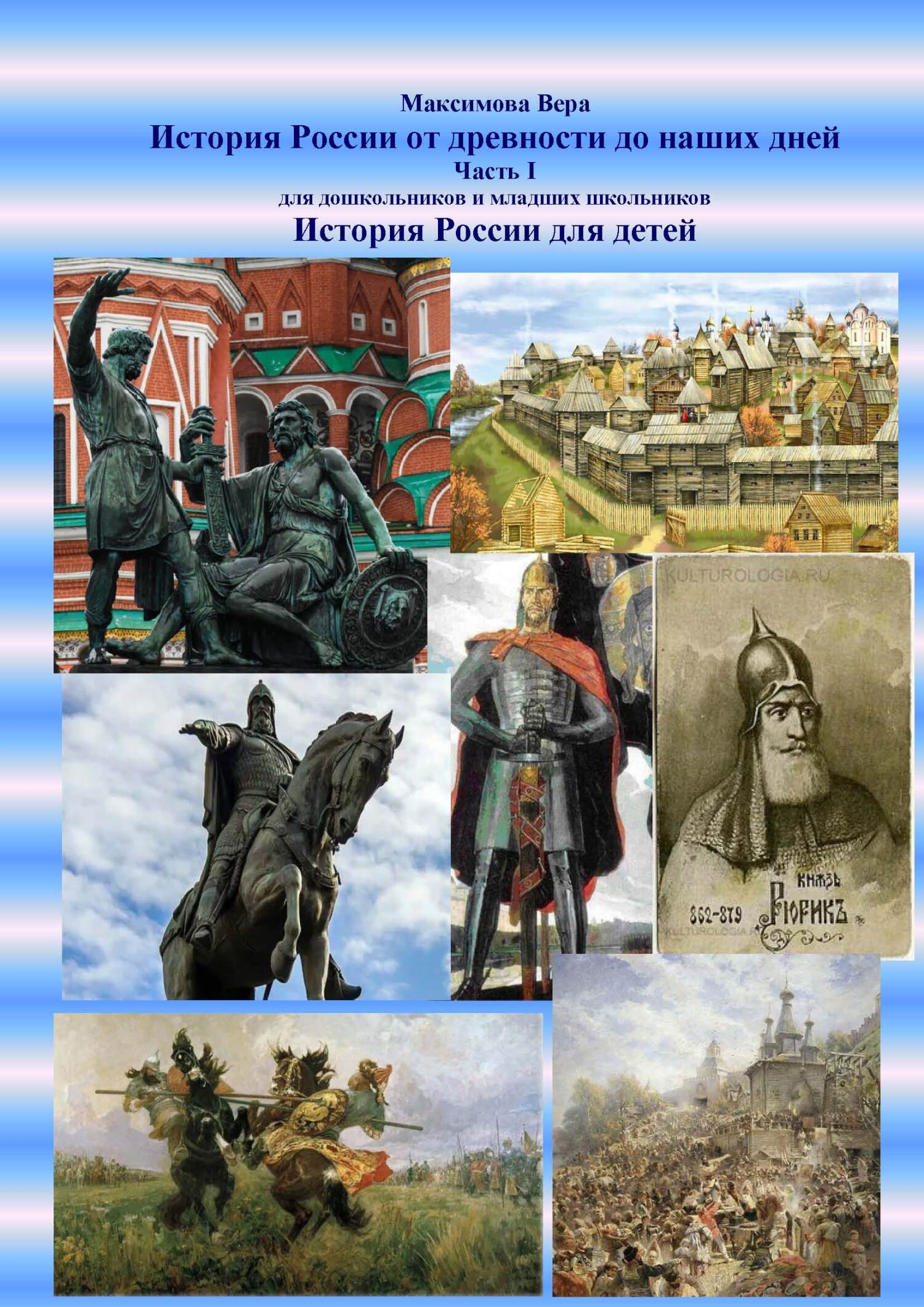 читать История России от древности до наших дней. Часть I. История России для детей