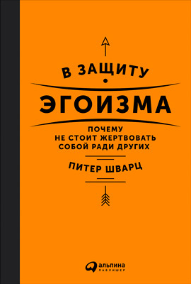 читать В защиту эгоизма. Почему не стоит жертвовать собой ради других