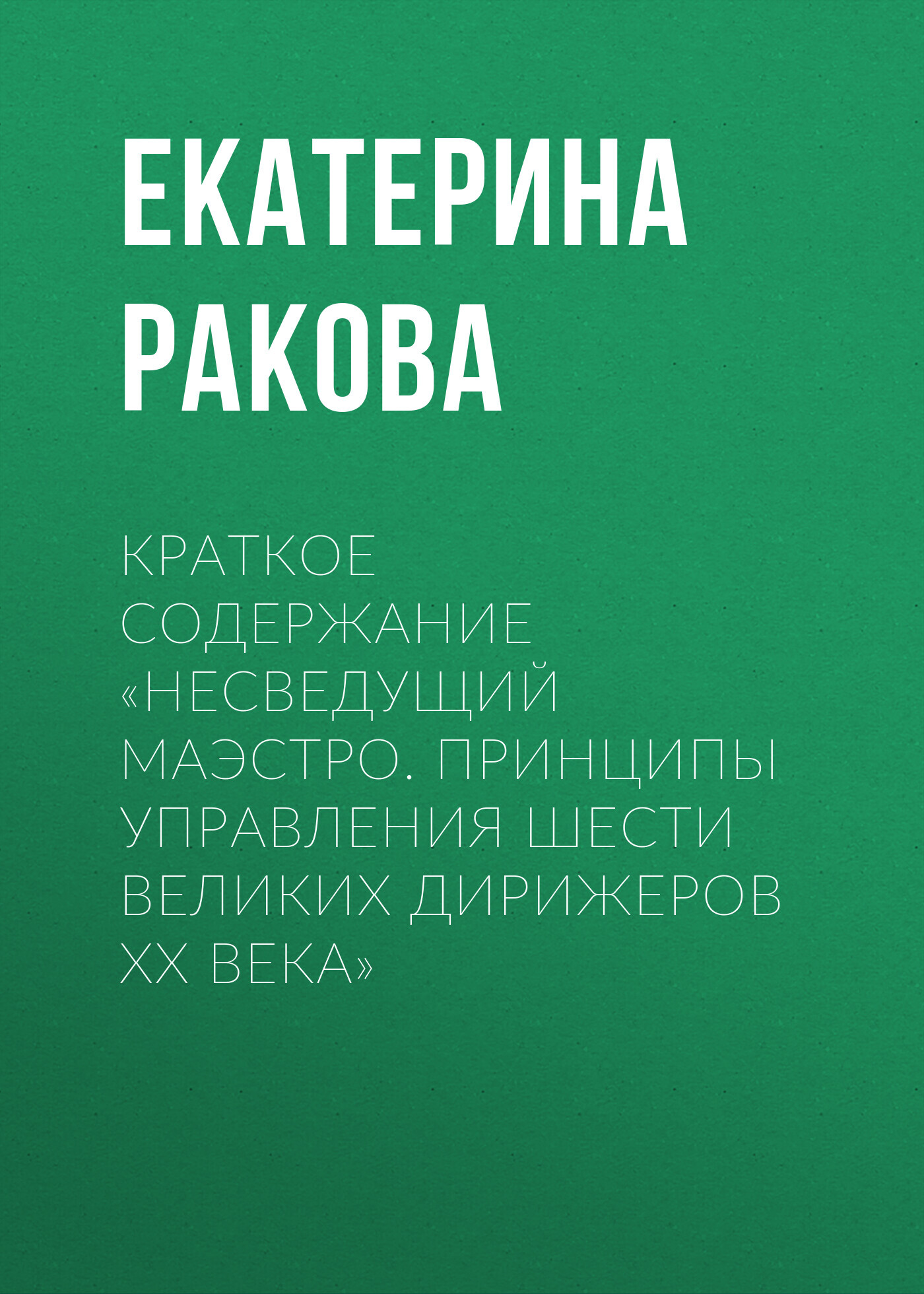 читать Краткое содержание «Несведущий маэстро. Принципы управления шести великих дирижеров XX века»