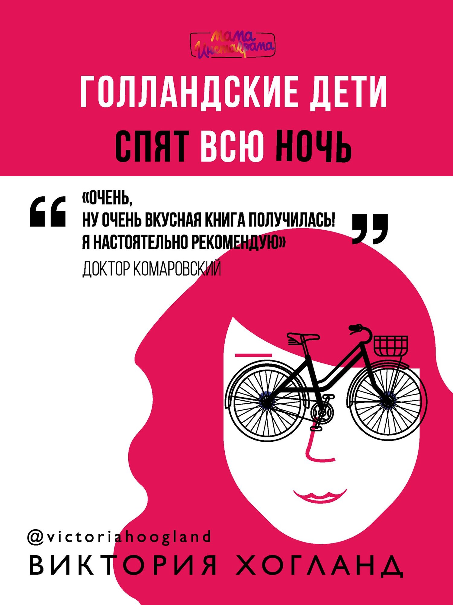 читать Голландские дети спят всю ночь