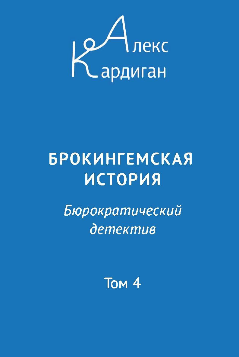 читать Брокингемская история. Том 4