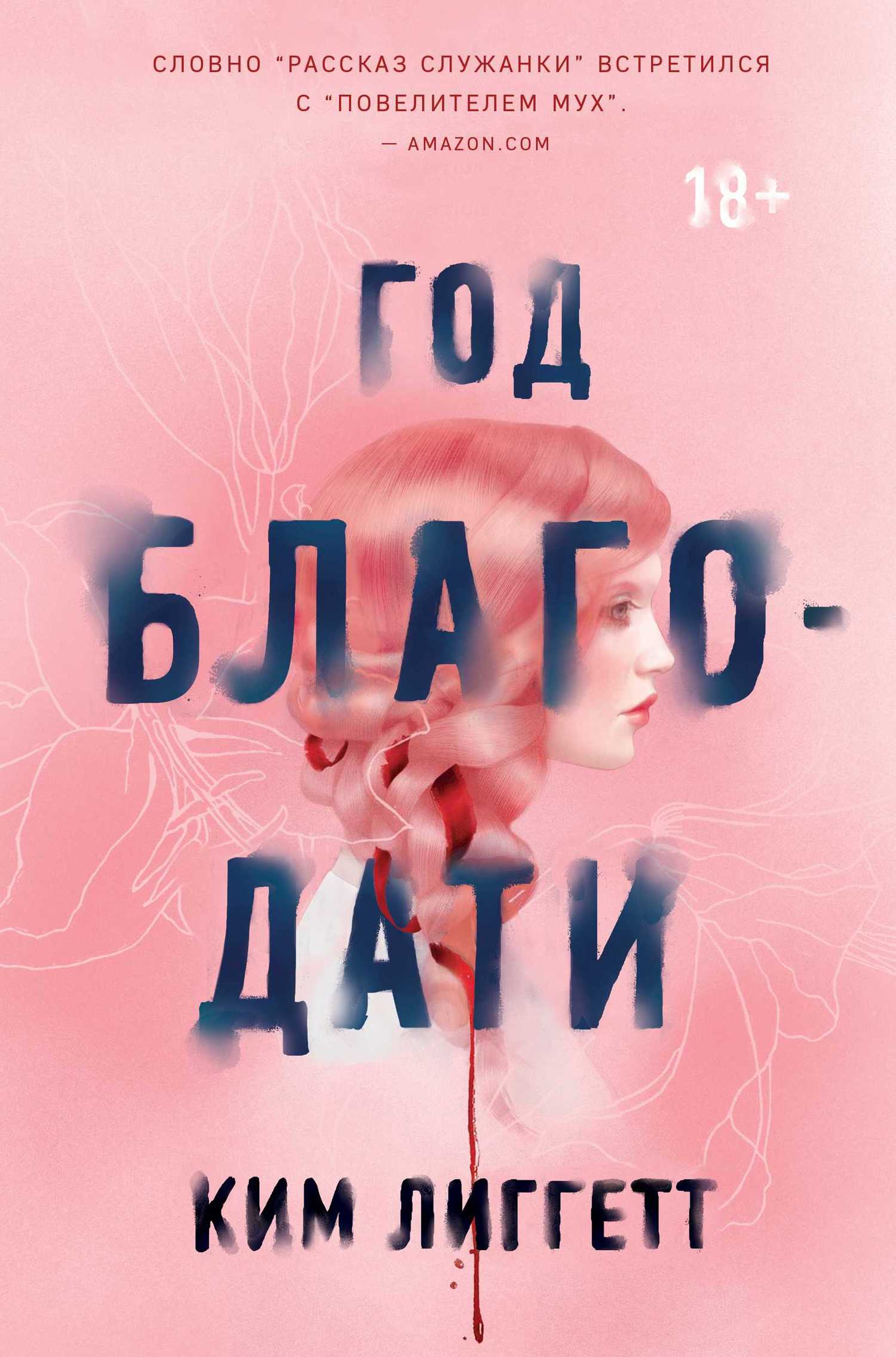 читать Год благодати