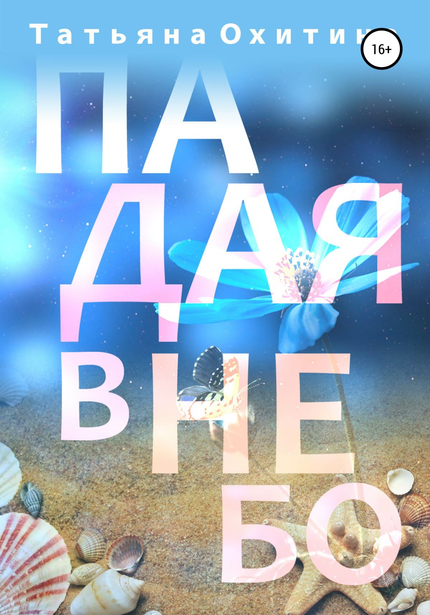 читать Падая в небо