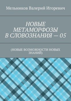 читать НОВЫЕ МЕТАМОРФОЗЫ В СЛОВОЗНАНИЯ  05.