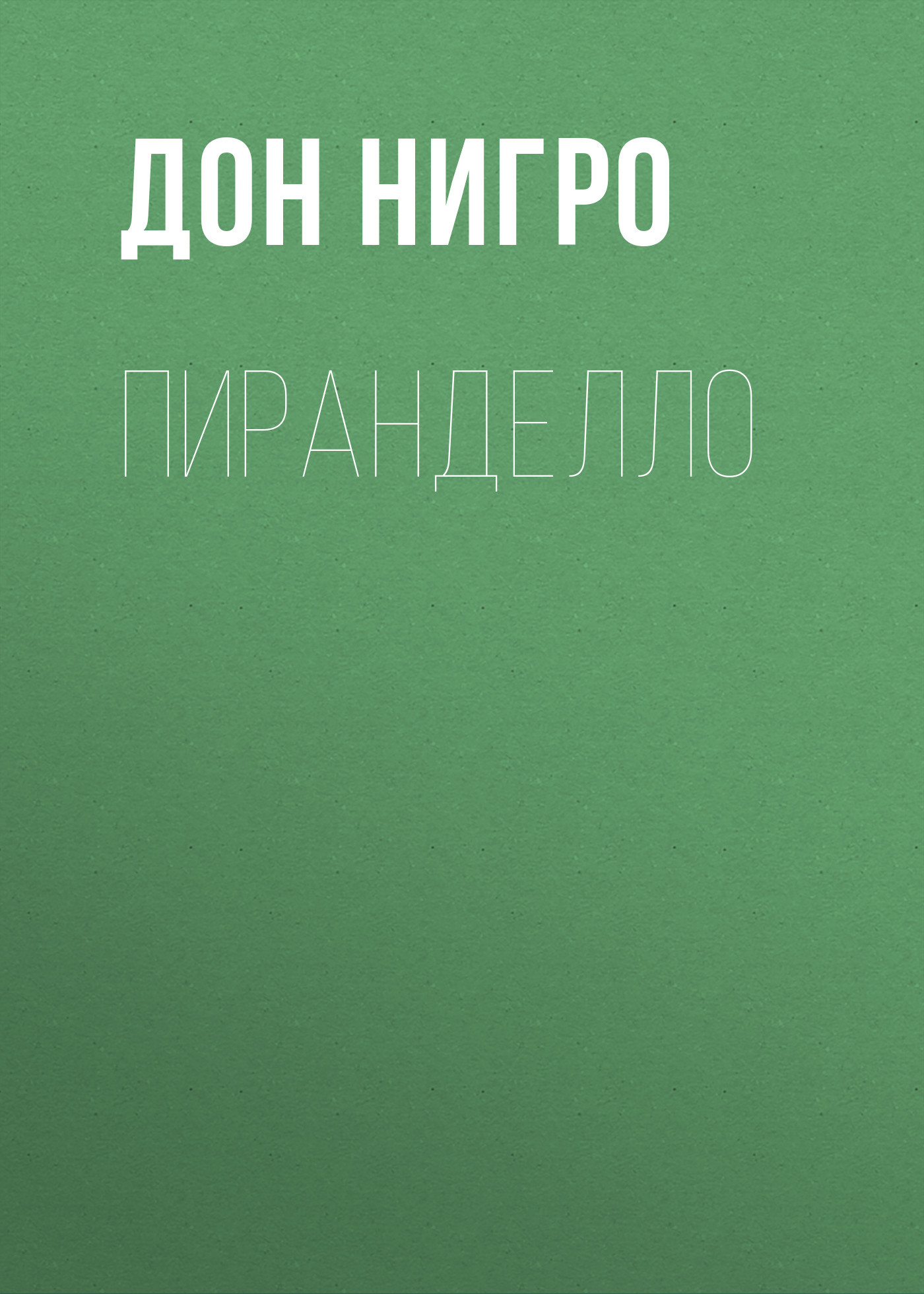читать Пиранделло