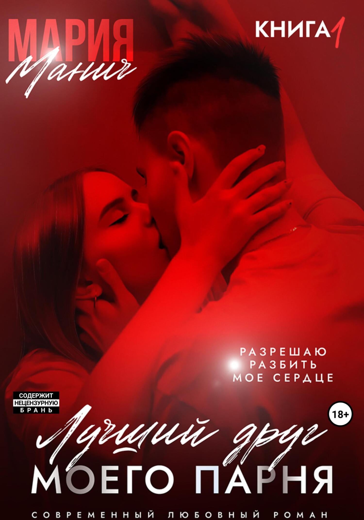 читать Лучший друг моего парня