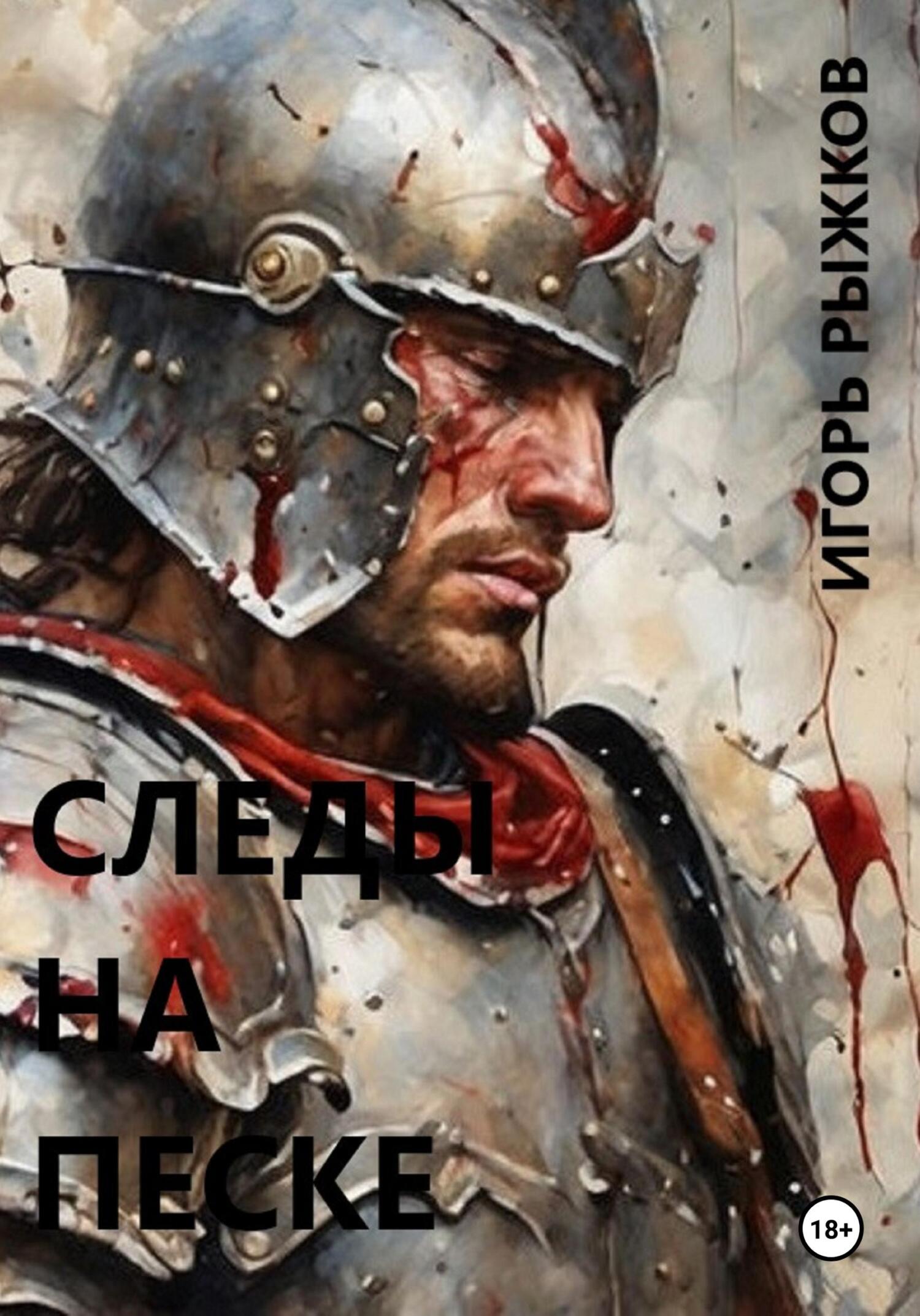 читать Следы на песке