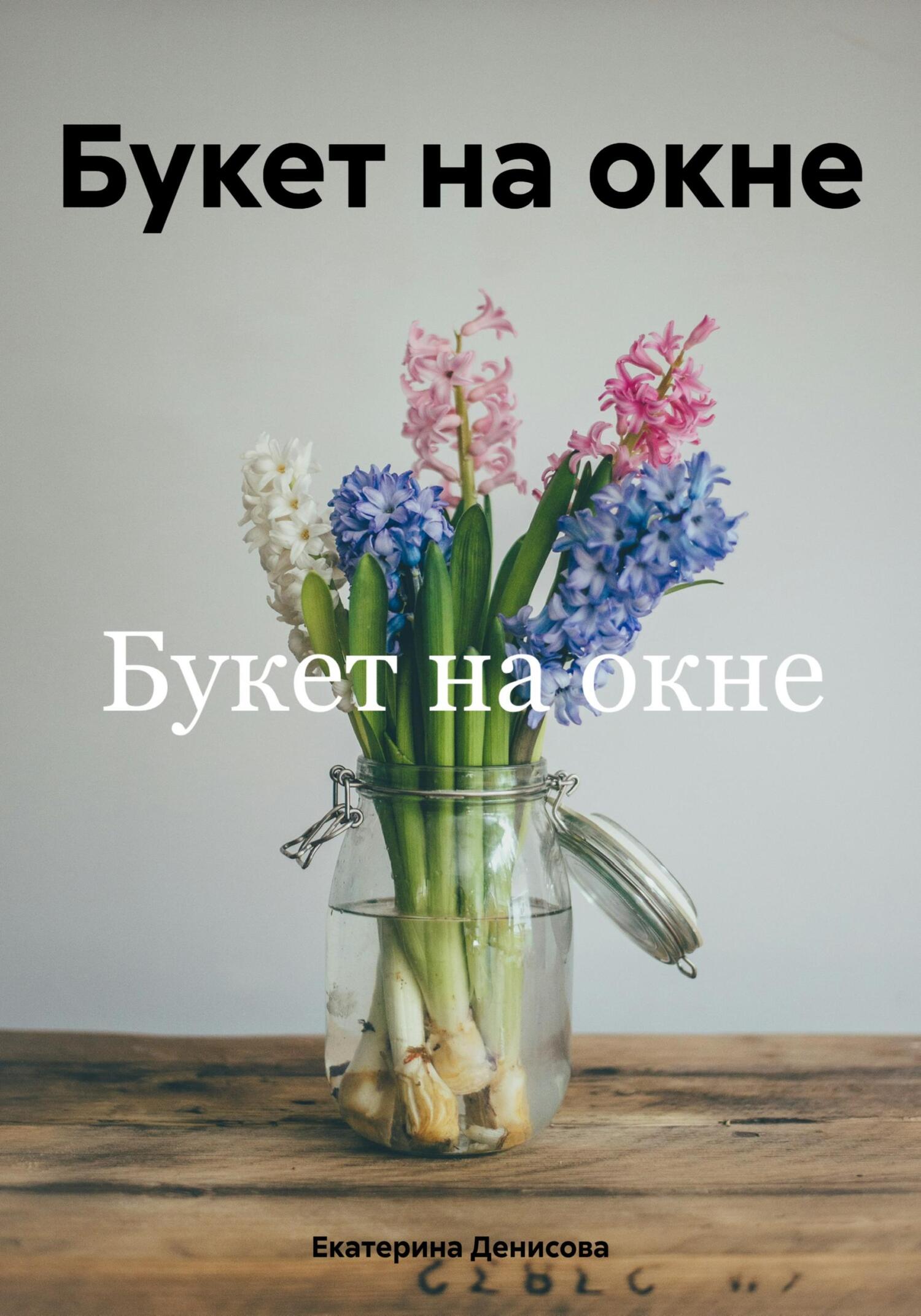 читать Букет на окне