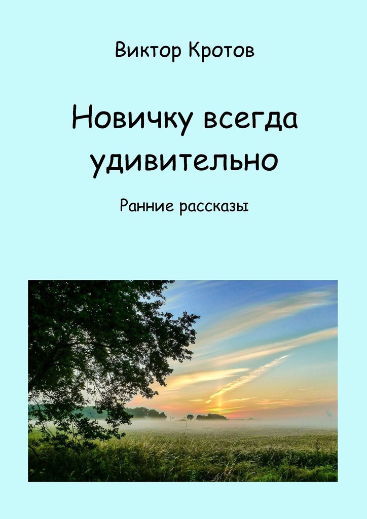 читать Новичку всегда удивительно. Ранние рассказы