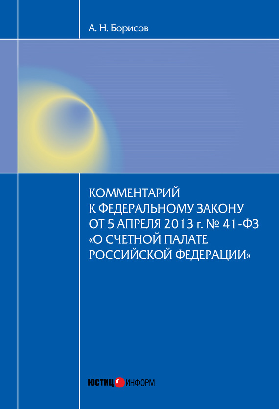 читать Комментарий к Федеральному закону от 5 апреля 2013 г. № 41-ФЗ «О Счетной палате Российской Федерации» (постатейный)