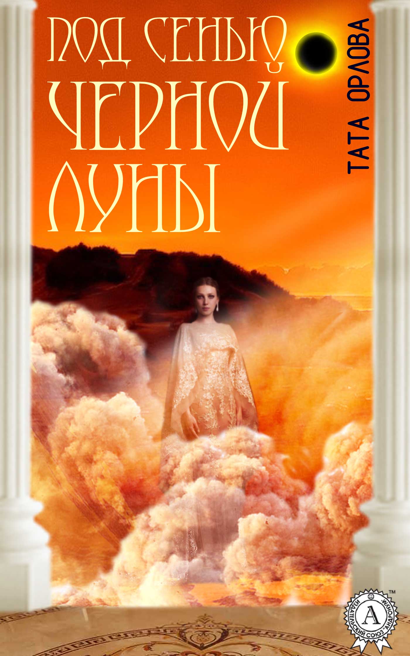 читать Под сенью черной луны