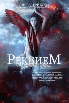 читать Скорбный день. Часть 2