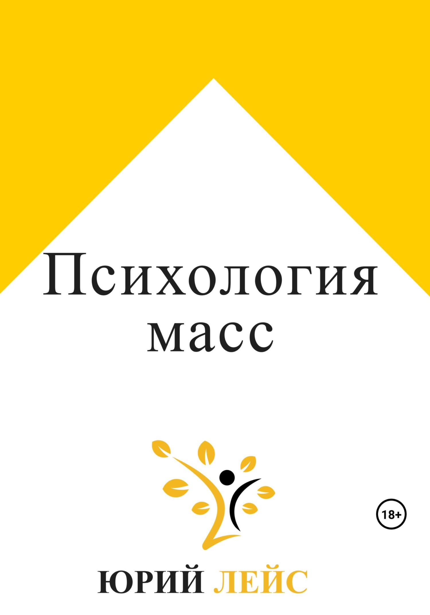 читать Психология масс