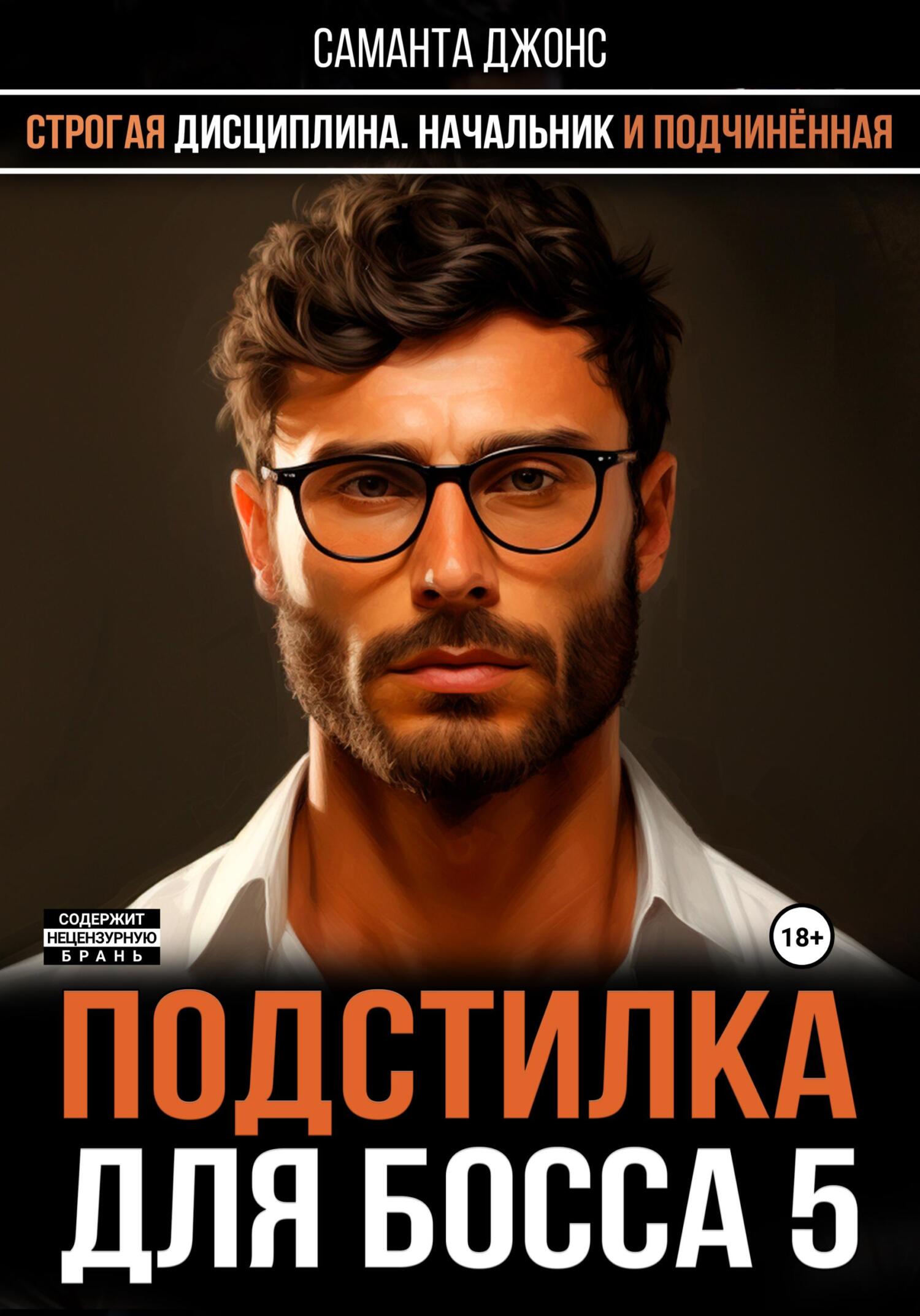 читать Начальник и Подчинённая. Строгая Дисциплина. Подстилка для Босса 5