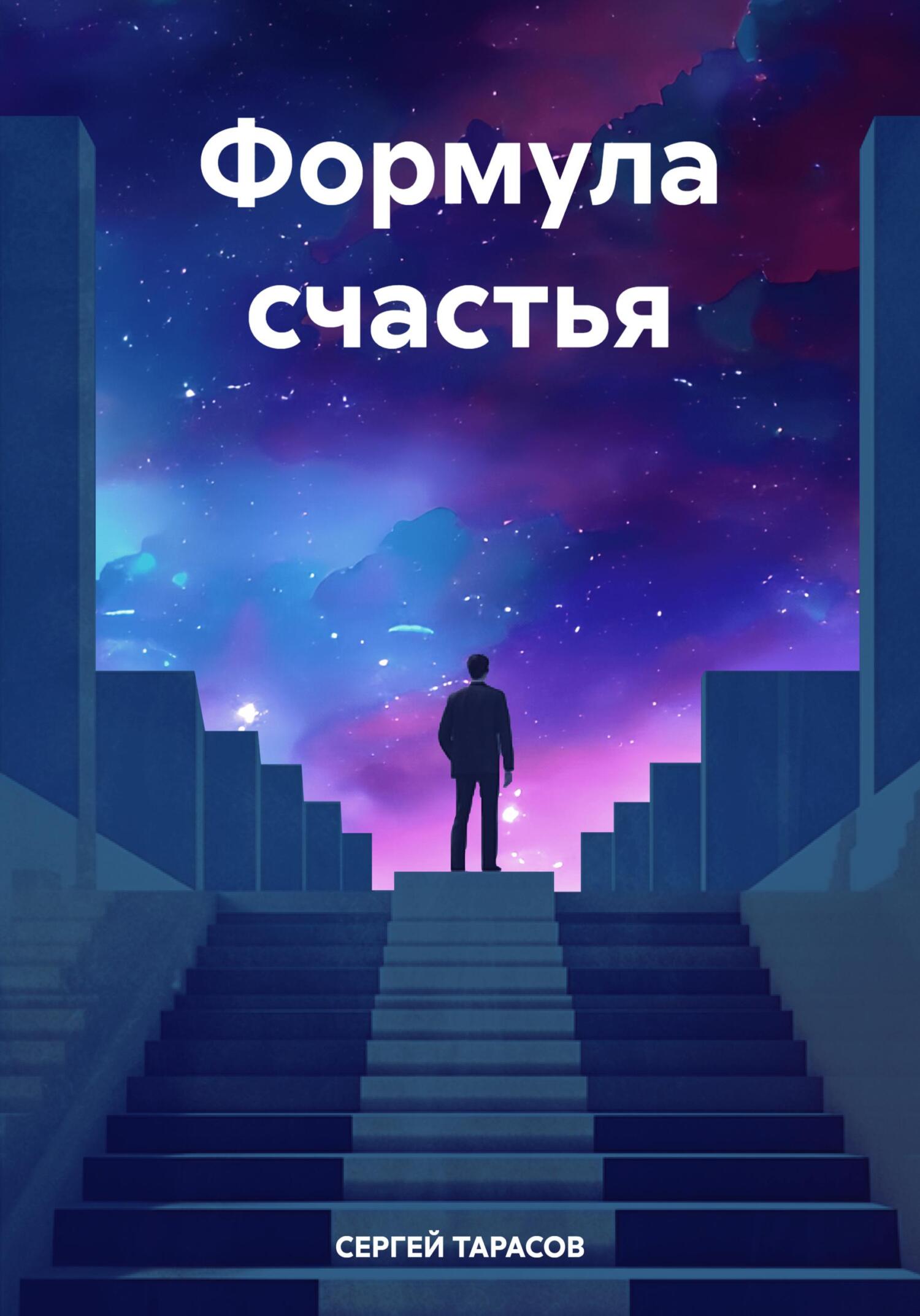 читать Формула счастья