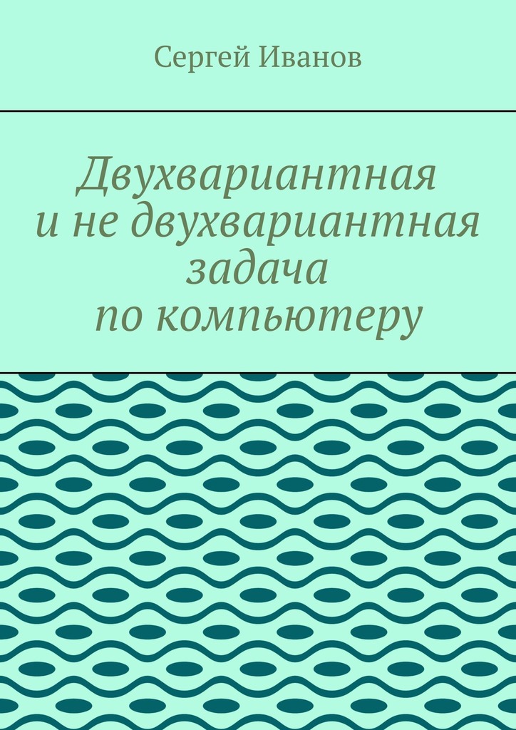 читать Двухвариантная и не двухвариантная задача по компьютеру