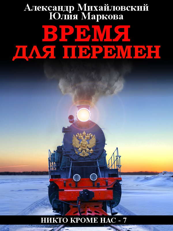 читать Время для перемен