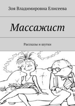 читать Массажист. Рассказы и шутки