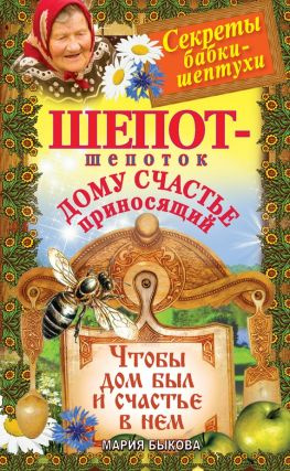 читать Шепот-шепоток дому счастье приносящий. Чтобы дом был и счастье в нем