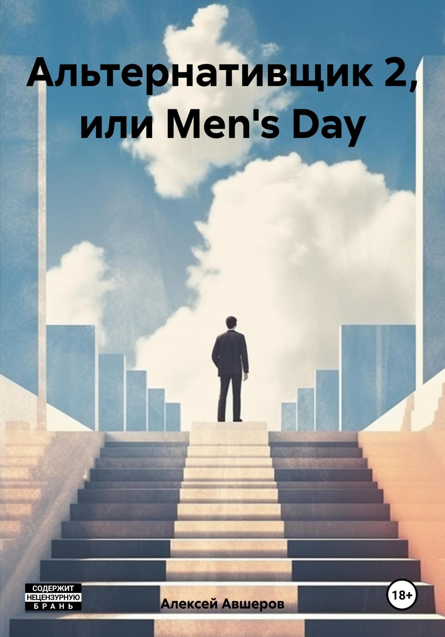 читать Альтернативщик 2, или Men's Day