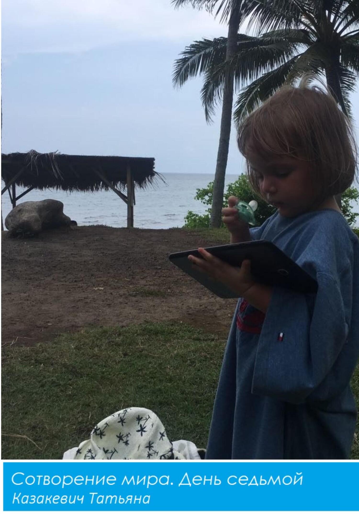 читать Сотворение мира. День Седьмой