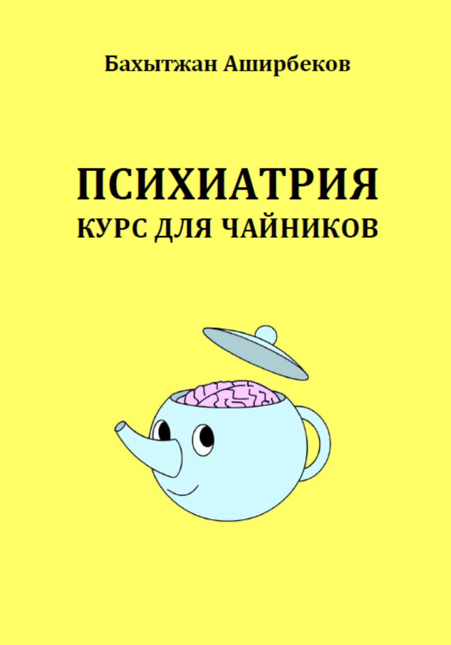 читать Психиатрия. Курс для чайников