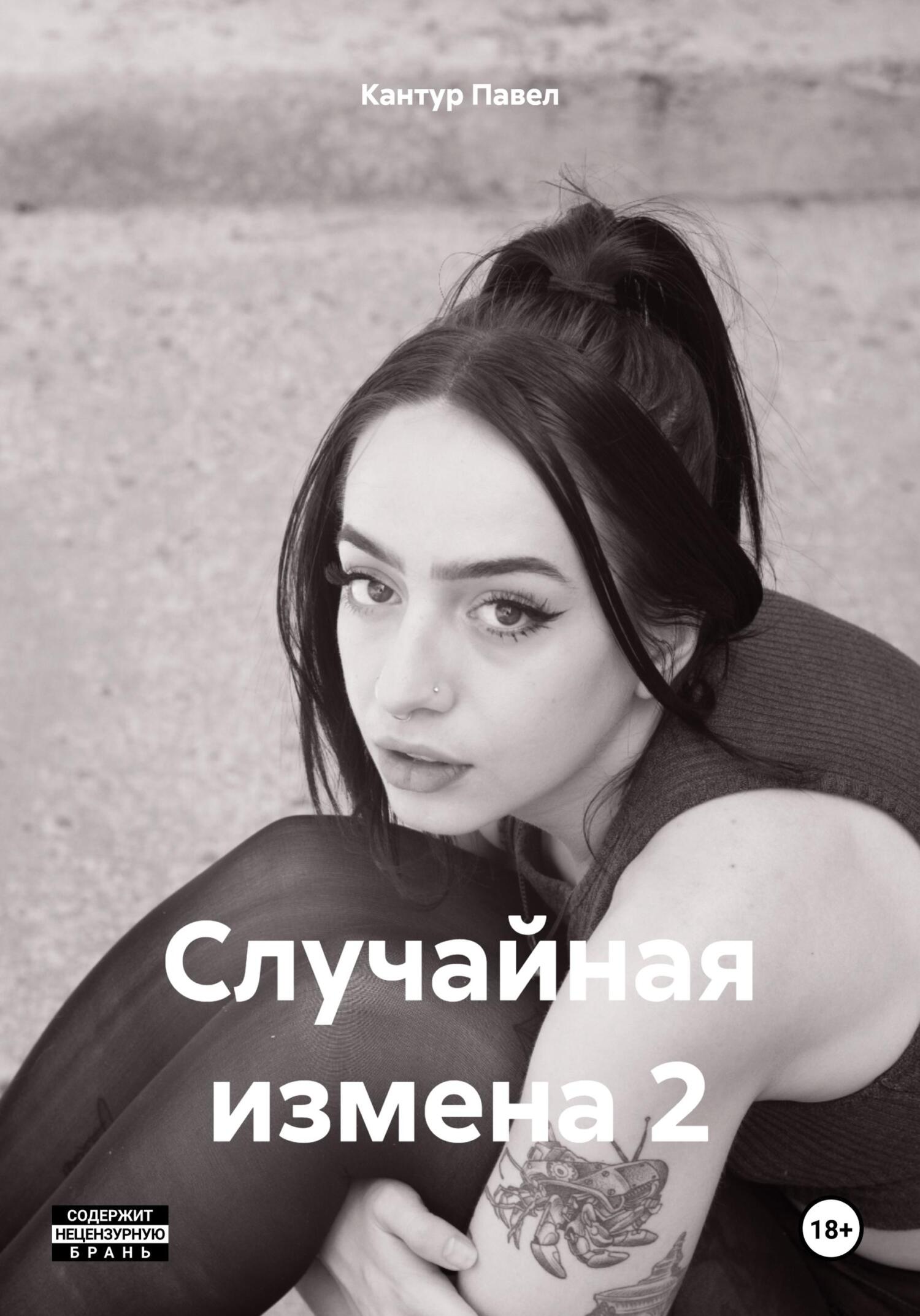читать Случайная измена 2