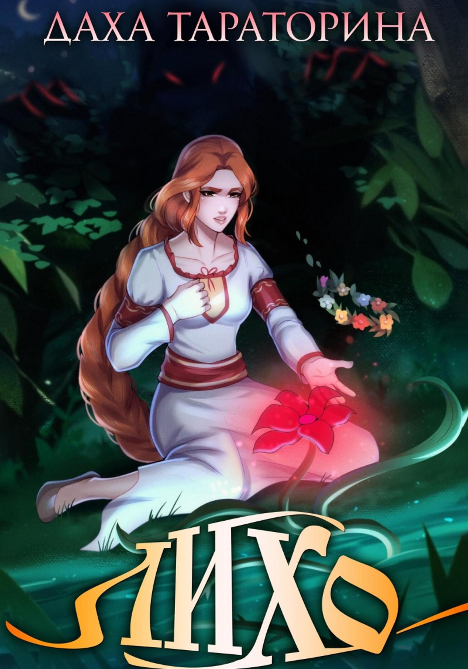 читать Лихо