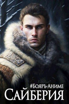 читать Сайберия. Том 1