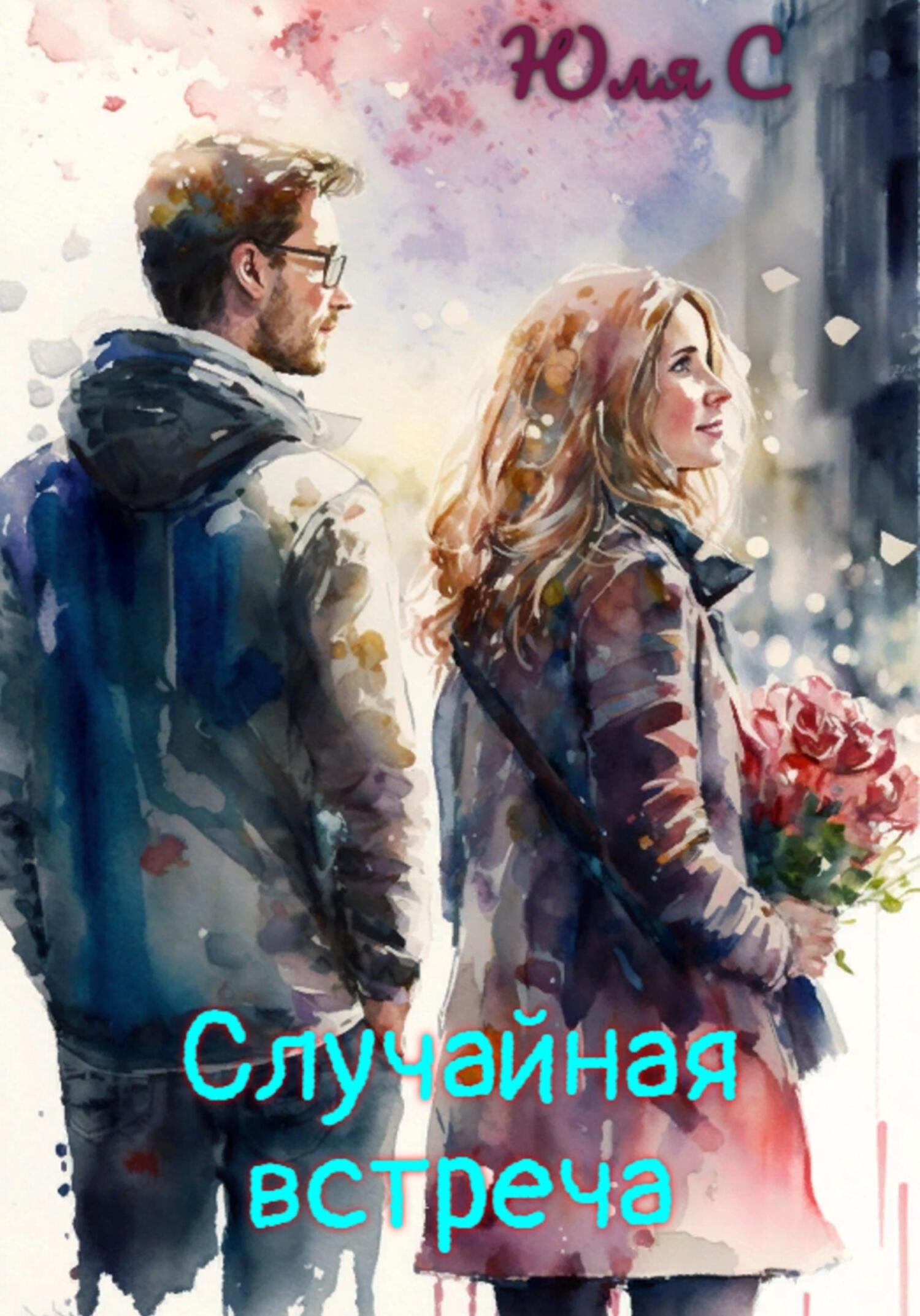 читать Случайная встреча