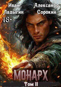 читать Монарх II