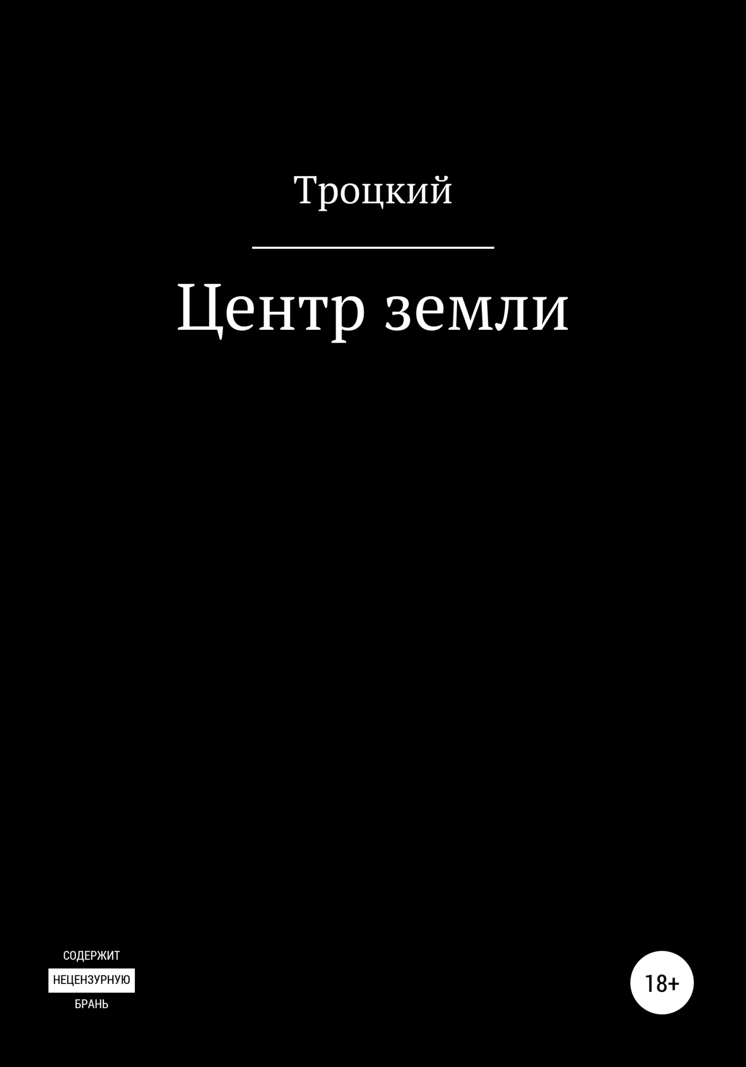 читать Центр земли