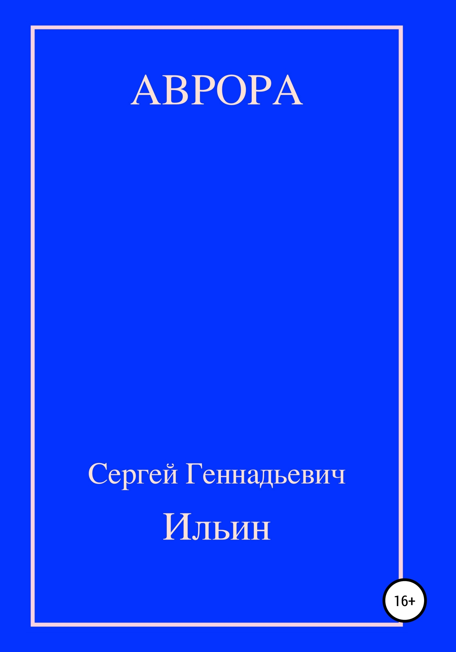читать Аврора