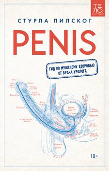 читать Penis. Гид по мужскому здоровью от врача-уролога