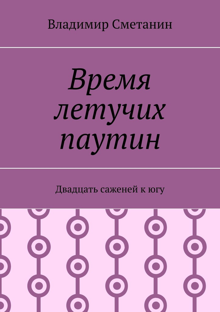 читать Время летучих паутин. Двадцать саженей к югу