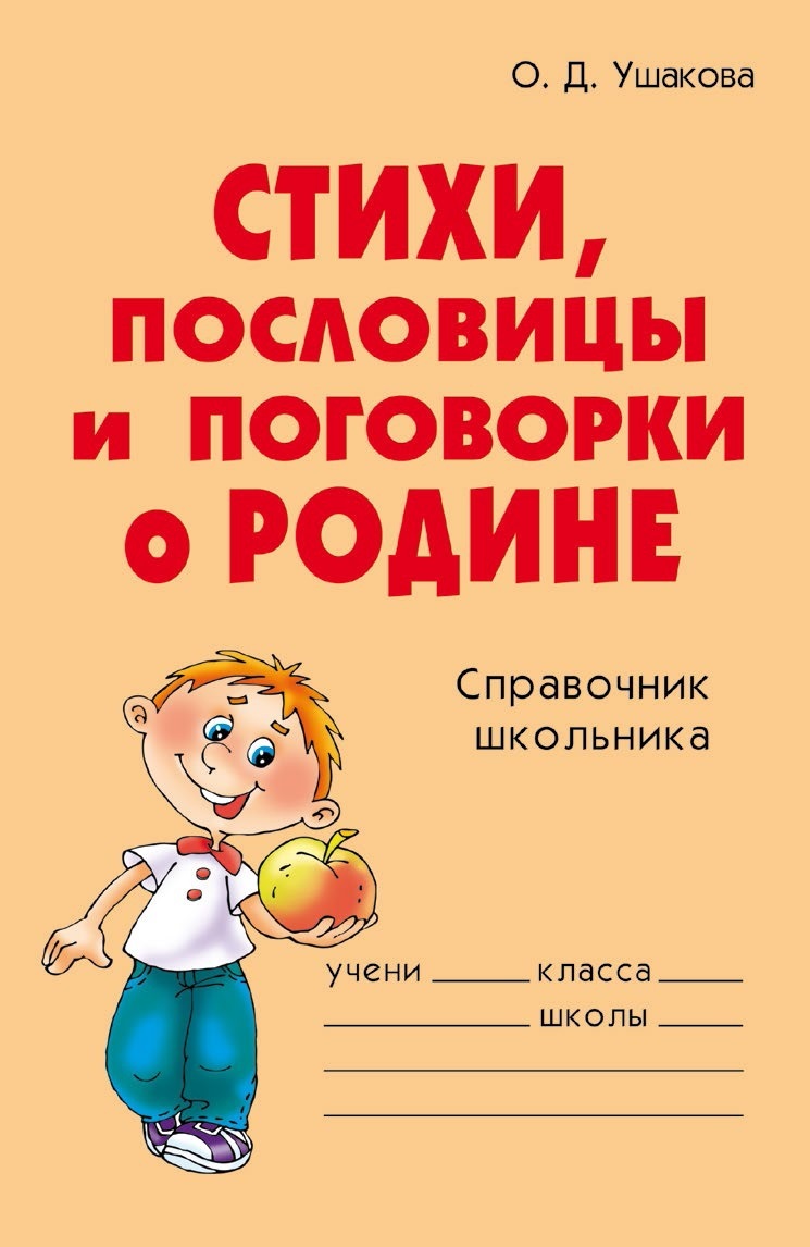 читать Стихи, пословицы и поговорки о Родине