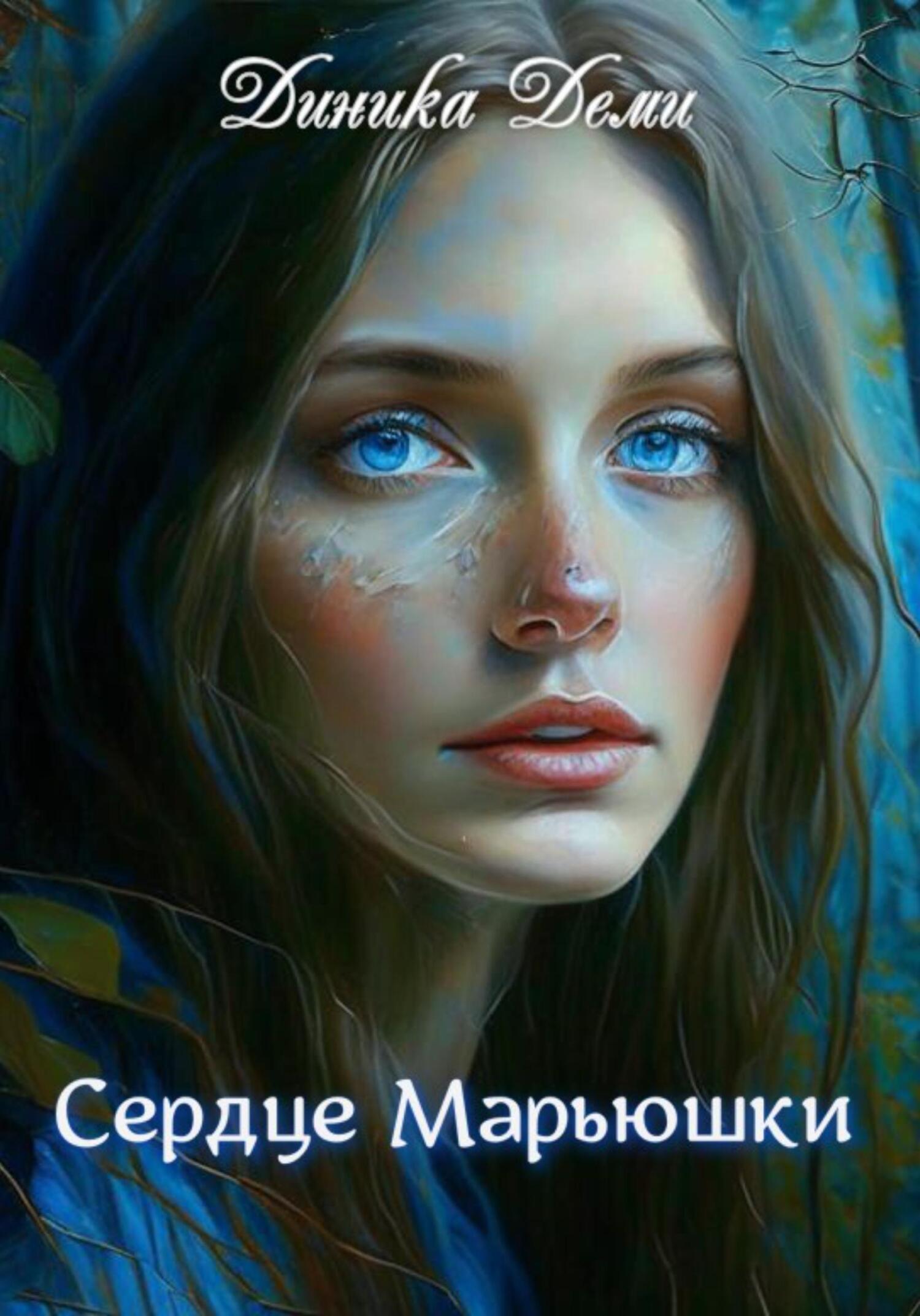 читать Сердце Марьюшки