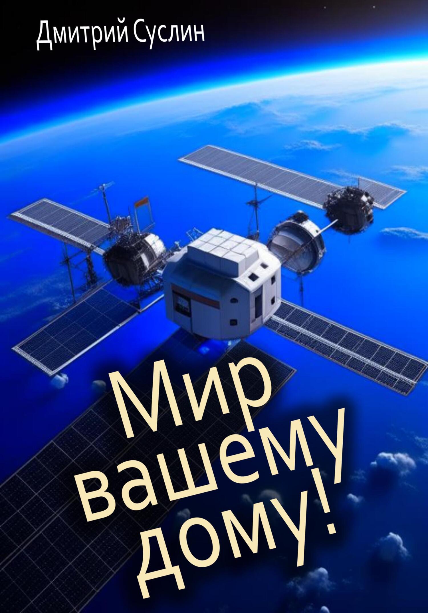 читать Мир вашему дому!