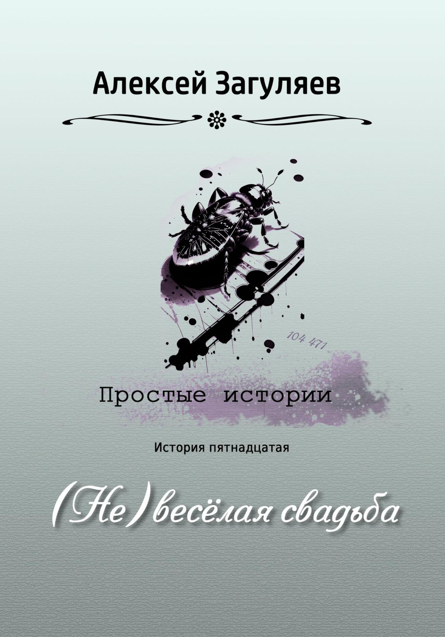 читать (Не)весёлая свадьба