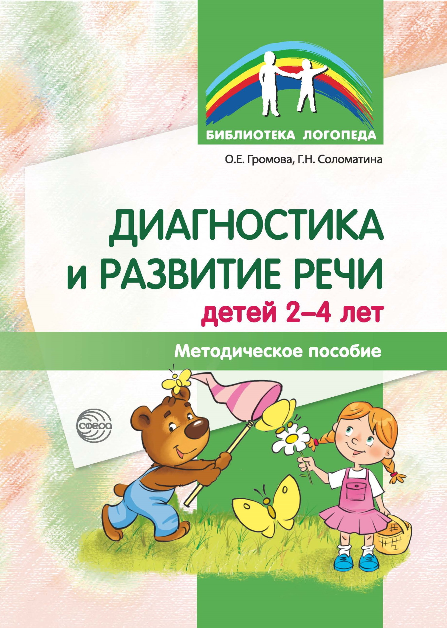 читать Диагностика и развитие речи детей 2-4 лет. Методическое пособие