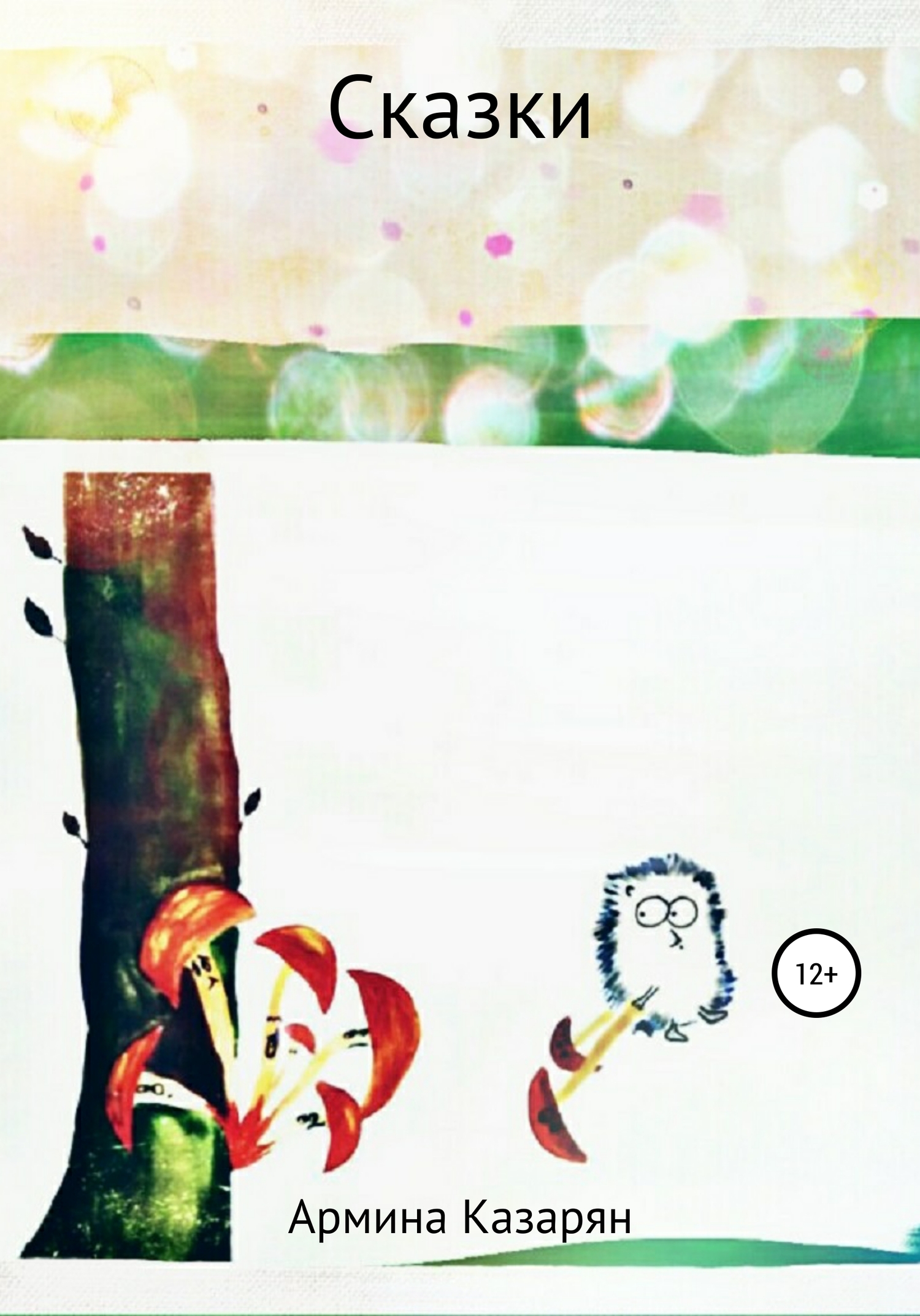 читать Сказки