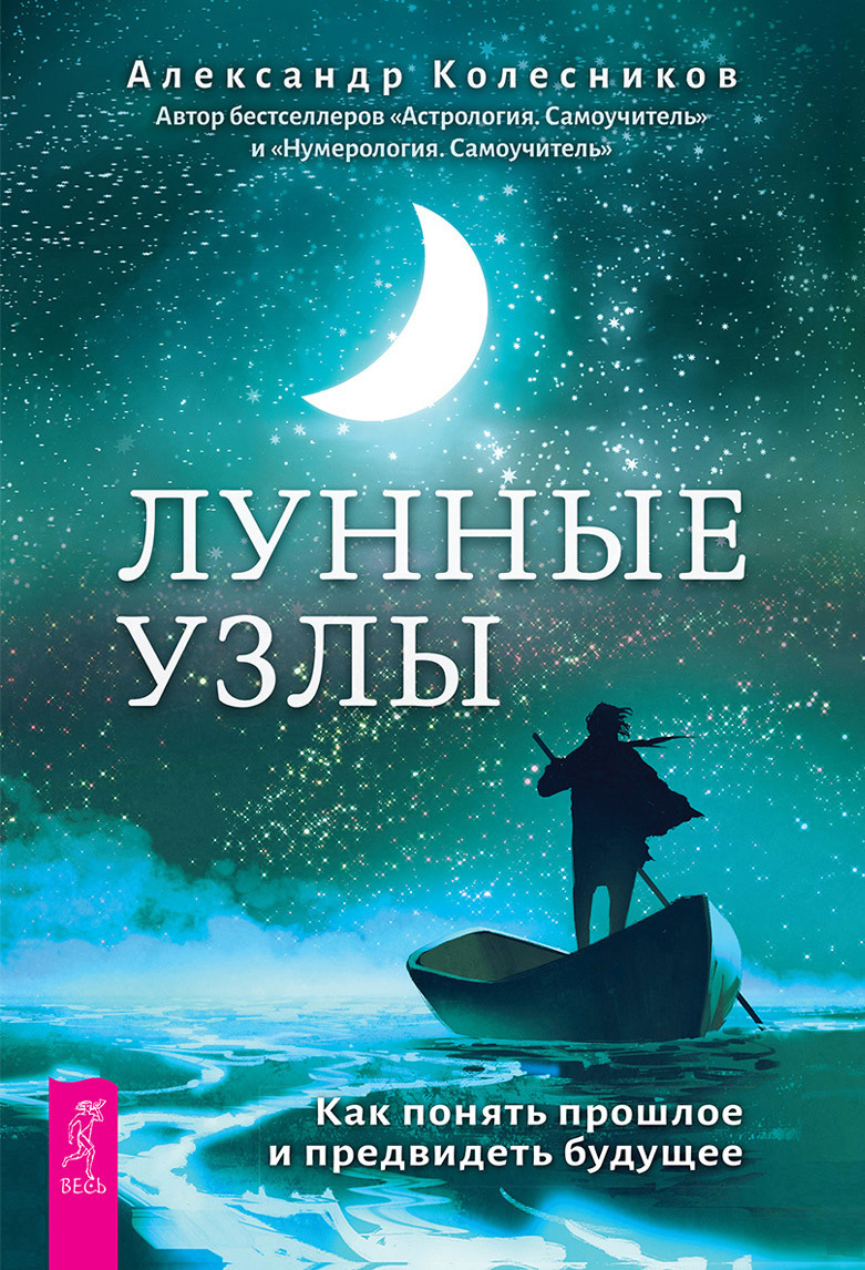 читать Лунные узлы. Как понять прошлое и предвидеть будущее
