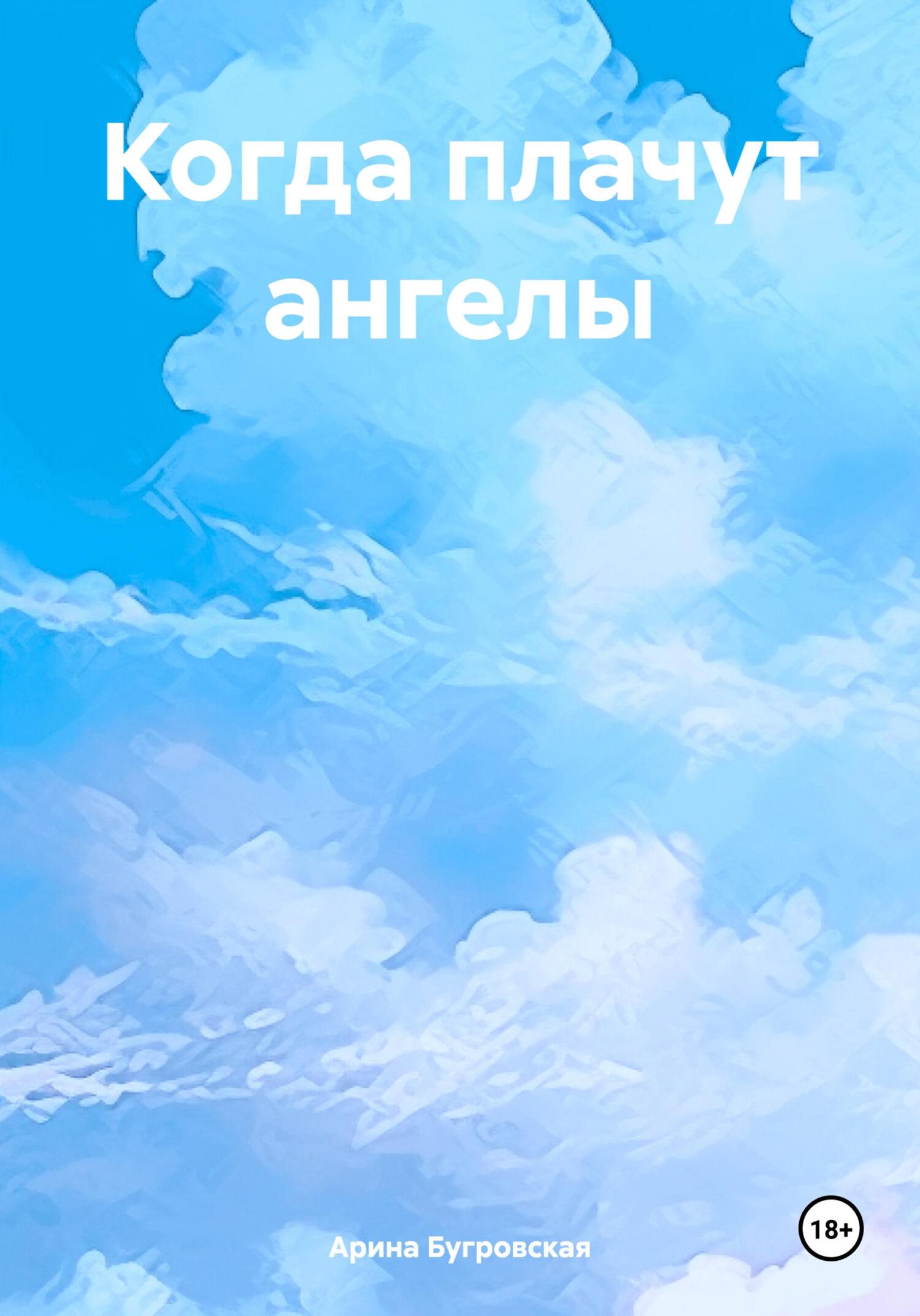 читать Когда плачут ангелы
